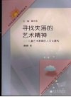 寻找失落的艺术精神  儿童艺术教育的人文化建构