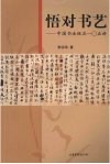 悟对书艺  中国书法极品一○五讲