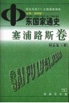 中东国家通史  塞浦路斯卷