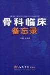 骨科临床备忘录