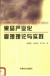 果品产业化管理理论与实践