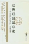 欧洲联盟法总论：以《欧洲宪法条约》为新视角