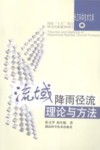 流域降雨径流理论与方法
