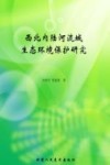 西北内陆河流域生态环境保护研究