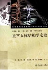 正常人体结构学实验