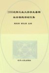 2006沈阳工业大学学生暑期社会实践活动文集