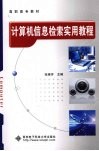 计算机信息检索实用教程封面