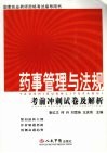 药事管理与法规考前冲刺试卷及解析