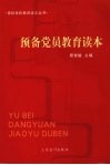 预备党员教育读本 电子书封面