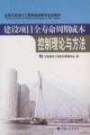 建设项目全寿命周期成本控制理论与方法