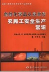 危险化学品从业单位农民工安全生产常识