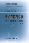 传统康复方法学学习指导和习题集
