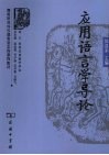 应用语言学导论封面