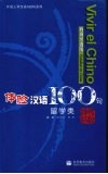 体验汉语100句留学类  西班牙语版