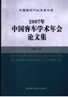 中国客车行业发展论坛2007年中国客车学术年会论文集