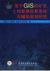 基于GIS的矿区土地复垦信息系统与辅助规划研究