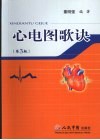 心电图歌诀  第3版