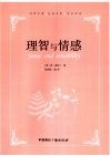 理智与情感