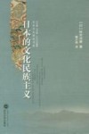 日本的文化民族主义封面