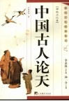 中国古人论天封面