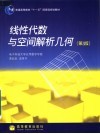 线性代数与空间解析几何  第3版
