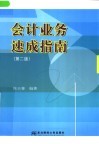 会计业务速成指南  第2版封面