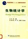 生物统计学 第2版封面