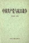 中国共产党与抗日战争  下 封面