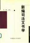 新编司法文书学