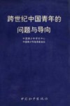 跨世纪中国青年的问题与导向