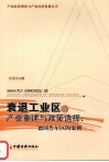 衰退工业区的产业重建与政策选择  德国鲁尔区的案例封面