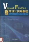 Visual FoxPro 程序设计实用教程