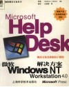 微软Windows NT Workstation 4.0解决方案
