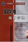 煤矿机电设备管理封面