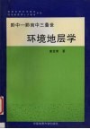 黔中-黔南中三叠世环境地层学