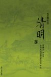 我们的节日  清明