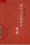 国学与巴蜀哲学探索