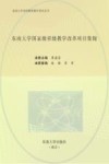 东南大学国家级省级教学改革项目集锦