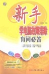 新手学电脑故障排除有问必答封面