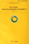 纪实与虚构  中国当代社会转型语境下的电视剧生产 封面