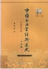 中国手工业经济通史  先秦秦汉卷