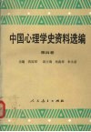 中国心理学史资料选编  第4卷