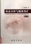 相态分析与地质找矿  第2版