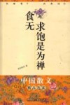 食无求饱是为禅  名家笔下的衣食住行
