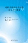 呼吸系统疾病的细胞和分子生物学