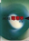 环境毒理学