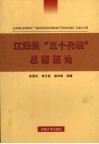 江泽民“三个代表”思想概论