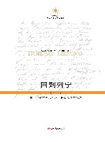 回到列宁  关于“哲学笔记”的一种后文本学解读