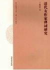 清代女作家弹词研究封面