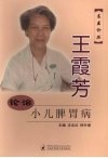 王霞芳论治小儿脾胃病